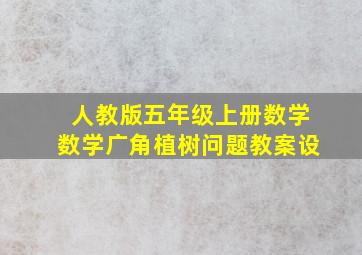 人教版五年级上册数学数学广角植树问题教案设