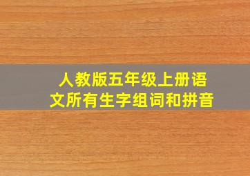 人教版五年级上册语文所有生字组词和拼音