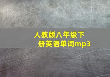 人教版八年级下册英语单词mp3