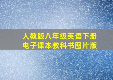 人教版八年级英语下册电子课本教科书图片版