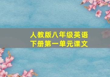 人教版八年级英语下册第一单元课文