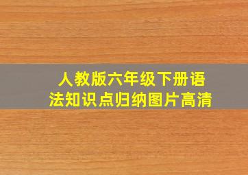 人教版六年级下册语法知识点归纳图片高清