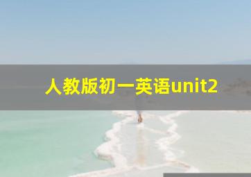 人教版初一英语unit2