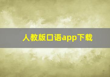 人教版口语app下载