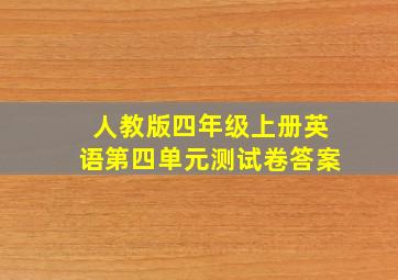 人教版四年级上册英语第四单元测试卷答案