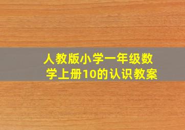 人教版小学一年级数学上册10的认识教案