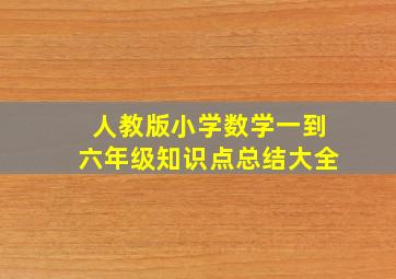 人教版小学数学一到六年级知识点总结大全