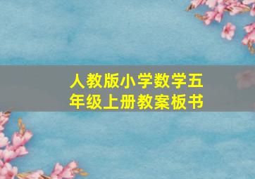 人教版小学数学五年级上册教案板书