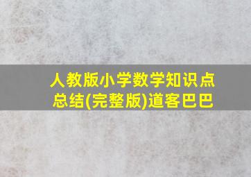 人教版小学数学知识点总结(完整版)道客巴巴