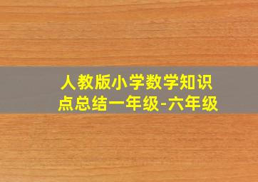 人教版小学数学知识点总结一年级-六年级