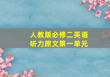 人教版必修二英语听力原文第一单元