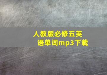 人教版必修五英语单词mp3下载