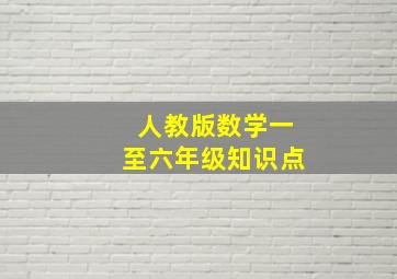 人教版数学一至六年级知识点