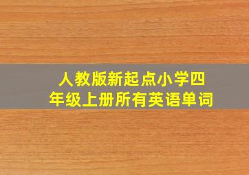 人教版新起点小学四年级上册所有英语单词