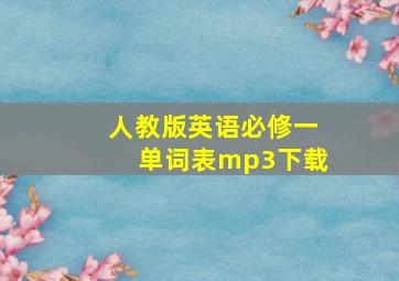 人教版英语必修一单词表mp3下载