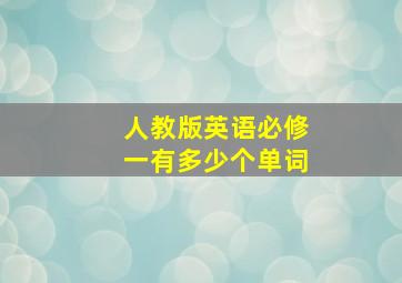 人教版英语必修一有多少个单词