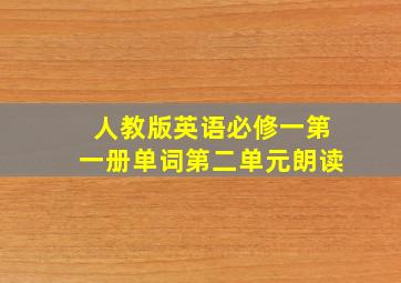 人教版英语必修一第一册单词第二单元朗读