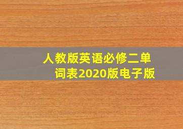 人教版英语必修二单词表2020版电子版