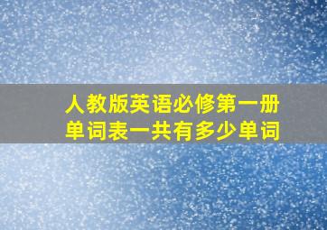 人教版英语必修第一册单词表一共有多少单词