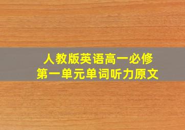 人教版英语高一必修第一单元单词听力原文