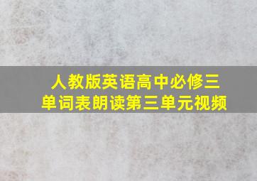 人教版英语高中必修三单词表朗读第三单元视频