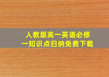 人教版高一英语必修一知识点归纳免费下载