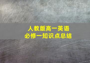 人教版高一英语必修一知识点总结