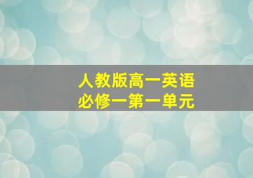 人教版高一英语必修一第一单元