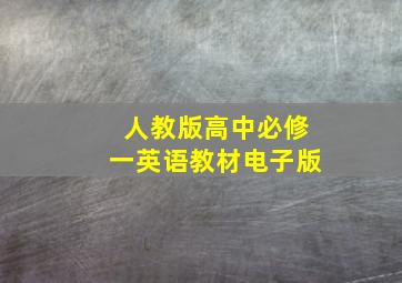 人教版高中必修一英语教材电子版