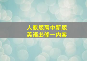 人教版高中新版英语必修一内容