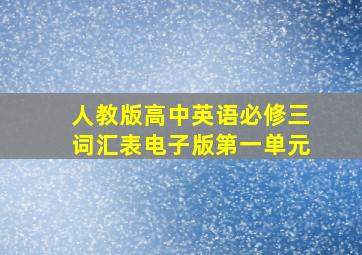 人教版高中英语必修三词汇表电子版第一单元