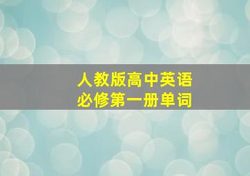 人教版高中英语必修第一册单词