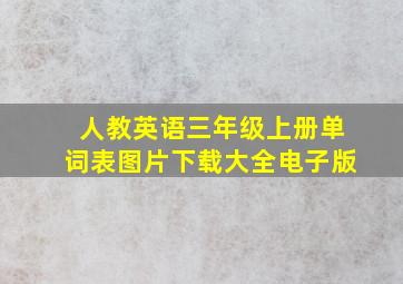 人教英语三年级上册单词表图片下载大全电子版