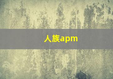 人族apm