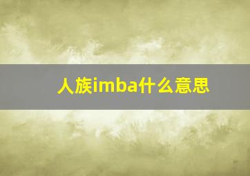 人族imba什么意思