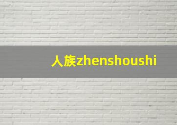 人族zhenshoushi