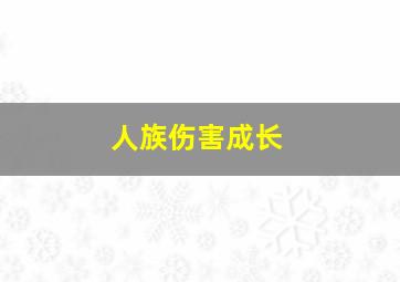 人族伤害成长