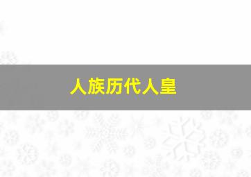 人族历代人皇