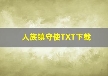 人族镇守使TXT下载