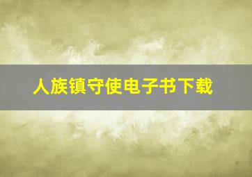 人族镇守使电子书下载