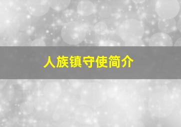 人族镇守使简介