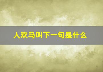 人欢马叫下一句是什么