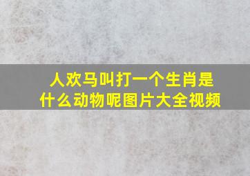 人欢马叫打一个生肖是什么动物呢图片大全视频