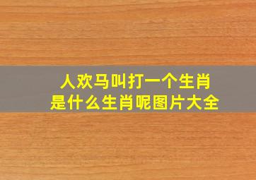 人欢马叫打一个生肖是什么生肖呢图片大全