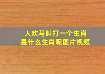 人欢马叫打一个生肖是什么生肖呢图片视频