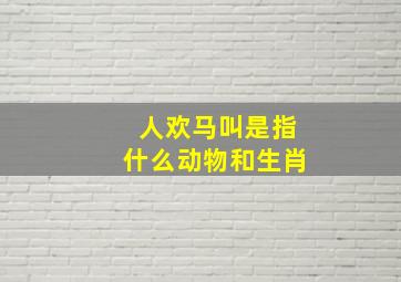 人欢马叫是指什么动物和生肖