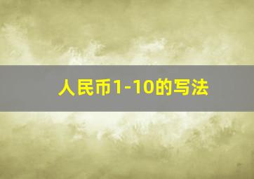 人民币1-10的写法