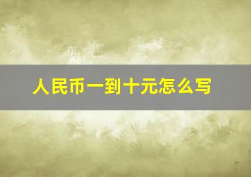 人民币一到十元怎么写