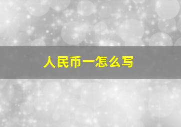 人民币一怎么写