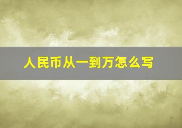 人民币从一到万怎么写